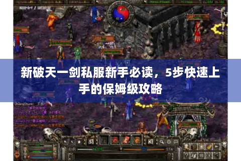 新破天一剑私服新手必读，5步快速上手的保姆级攻略
