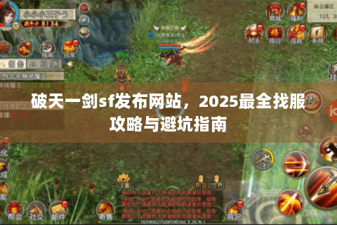 破天一剑sf发布网站，2025最全找服攻略与避坑指南