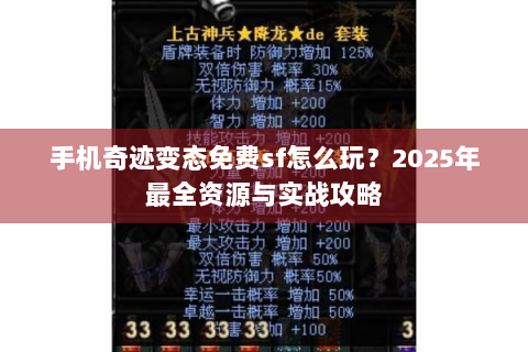 手机奇迹变态免费sf怎么玩？2025年最全资源与实战攻略