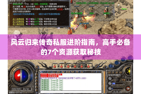 风云归来传奇私服进阶指南，高手必备的7个资源获取秘技