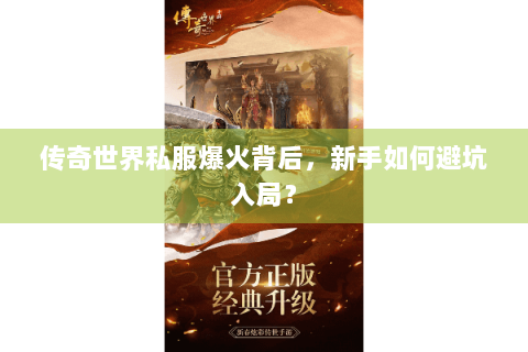 传奇世界私服爆火背后，新手如何避坑入局？