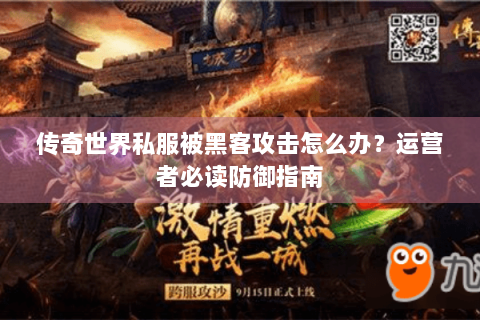 传奇世界私服被黑客攻击怎么办？运营者必读防御指南