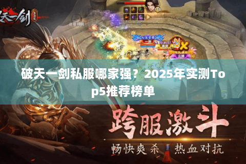 破天一剑私服哪家强？2025年实测Top5推荐榜单