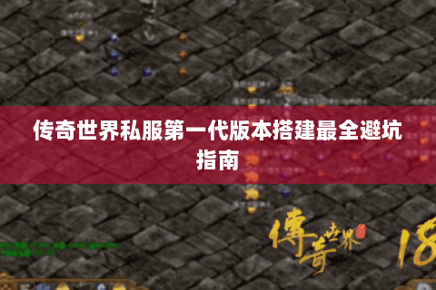 传奇世界私服第一代版本搭建最全避坑指南