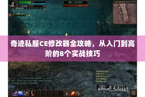 奇迹私服CE修改器全攻略，从入门到高阶的8个实战技巧