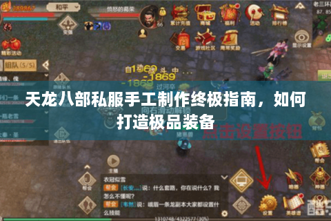 天龙八部私服手工制作终极指南，如何打造极品装备