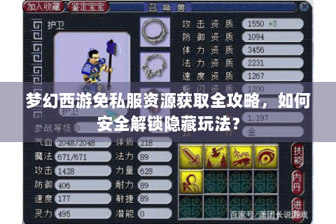 梦幻西游免私服资源获取全攻略，如何安全解锁隐藏玩法？