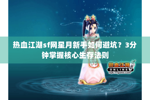 热血江湖sf网星月新手如何避坑？3分钟掌握核心生存法则
