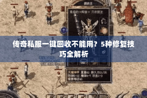 传奇私服一键回收不能用？5种修复技巧全解析