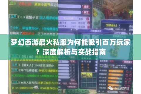 梦幻西游最火私服为何能吸引百万玩家？深度解析与实战指南