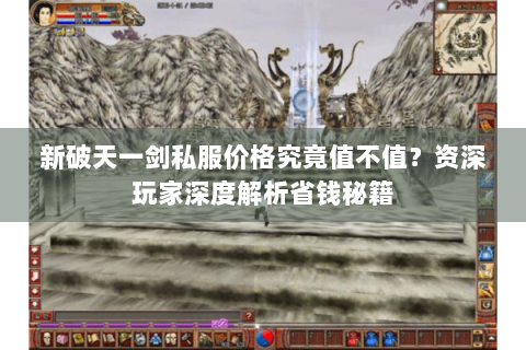 新破天一剑私服价格究竟值不值？资深玩家深度解析省钱秘籍