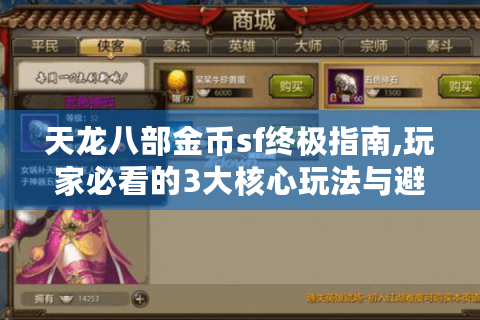 天龙八部金币sf终极指南,玩家必看的3大核心玩法与避坑策略