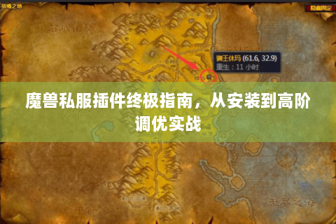 魔兽私服插件终极指南，从安装到高阶调优实战