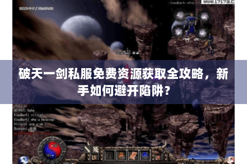 破天一剑私服免费资源获取全攻略，新手如何避开陷阱？