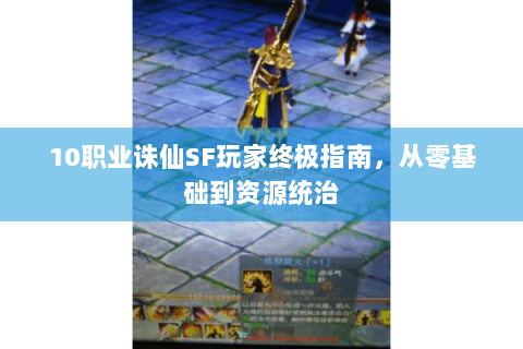 10职业诛仙SF玩家终极指南，从零基础到资源统治
