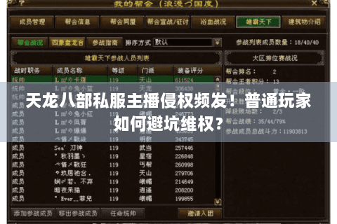 天龙八部私服主播侵权频发！普通玩家如何避坑维权？