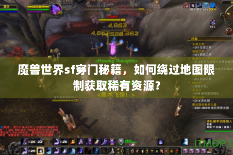 魔兽世界sf穿门秘籍，如何绕过地图限制获取稀有资源？