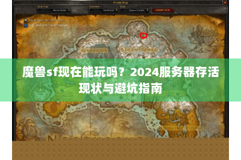 魔兽sf现在能玩吗？2024服务器存活现状与避坑指南