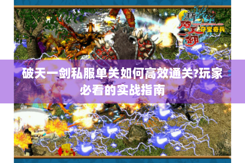 破天一剑私服单关如何高效通关?玩家必看的实战指南