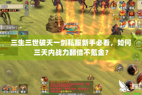 三生三世破天一剑私服新手必看，如何三天内战力翻倍不氪金？