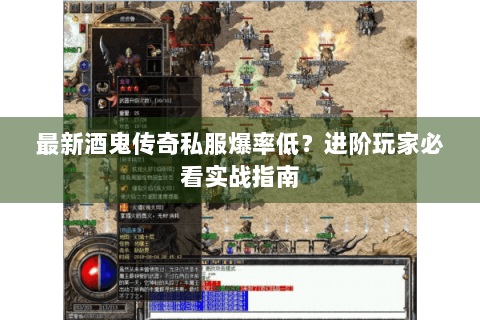 最新酒鬼传奇私服爆率低？进阶玩家必看实战指南