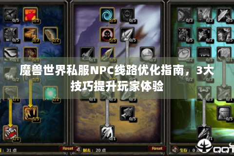 魔兽世界私服NPC线路优化指南，3大技巧提升玩家体验