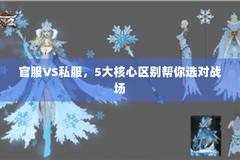 官服VS私服，5大核心区别帮你选对战场