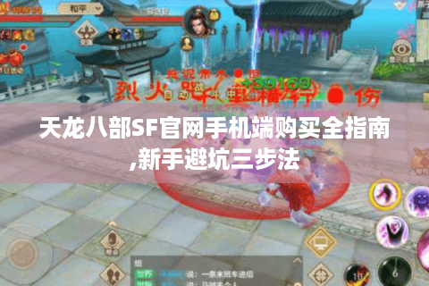 天龙八部SF官网手机端购买全指南,新手避坑三步法