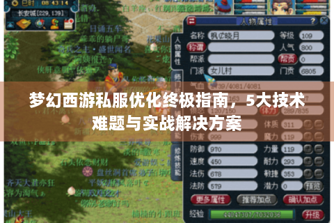 梦幻西游私服优化终极指南，5大技术难题与实战解决方案