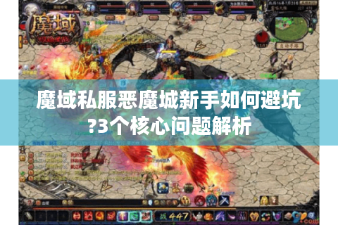 魔域私服恶魔城新手如何避坑?3个核心问题解析