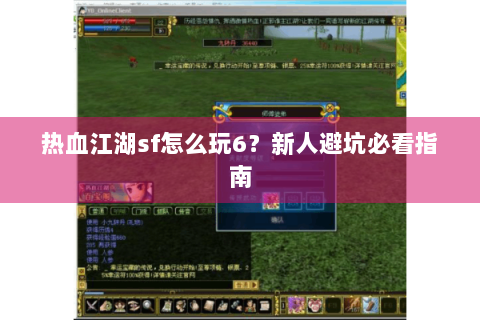 热血江湖sf怎么玩6？新人避坑必看指南