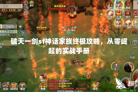 破天一剑sf神话家族终极攻略，从零崛起的实战手册