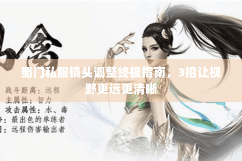蜀门私服镜头调整终极指南，3招让视野更远更清晰