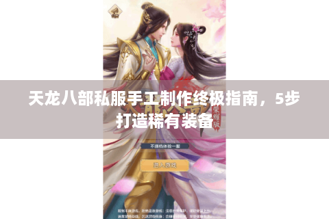 天龙八部私服手工制作终极指南，5步打造稀有装备