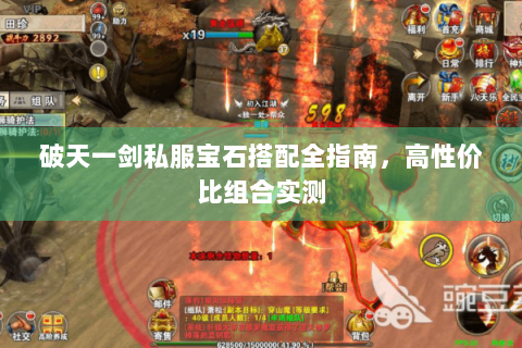 破天一剑私服宝石搭配全指南，高性价比组合实测