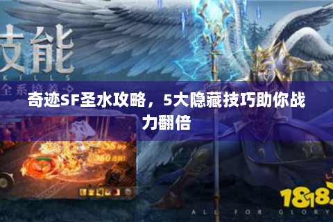 奇迹SF圣水攻略，5大隐藏技巧助你战力翻倍