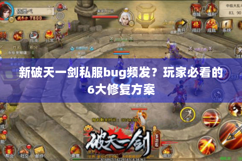新破天一剑私服bug频发？玩家必看的6大修复方案