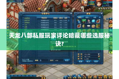 天龙八部私服玩家评论暗藏哪些选服秘诀?