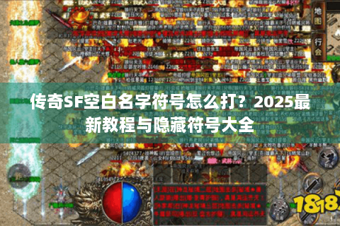 传奇SF空白名字符号怎么打？2025最新教程与隐藏符号大全