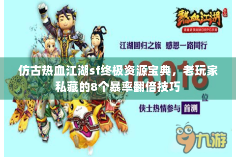 仿古热血江湖sf终极资源宝典，老玩家私藏的8个暴率翻倍技巧