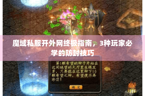 魔域私服开外网终极指南，3种玩家必学的防封技巧