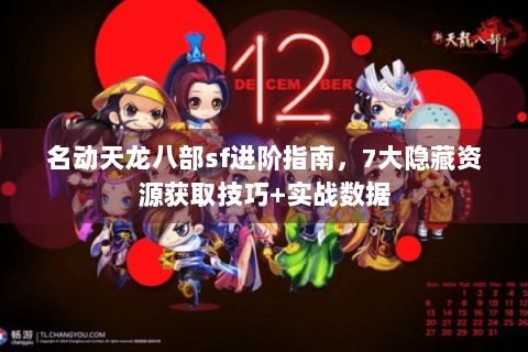 名动天龙八部sf进阶指南，7大隐藏资源获取技巧+实战数据