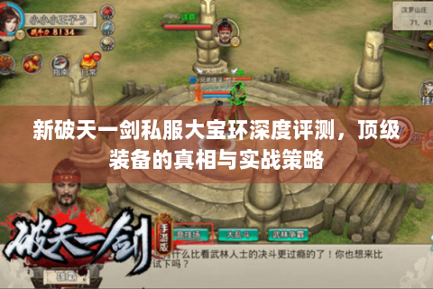 新破天一剑私服大宝环深度评测，顶级装备的真相与实战策略