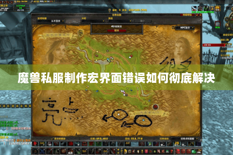 魔兽私服制作宏界面错误如何彻底解决