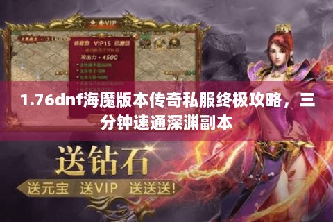 1.76dnf海魔版本传奇私服终极攻略，三分钟速通深渊副本