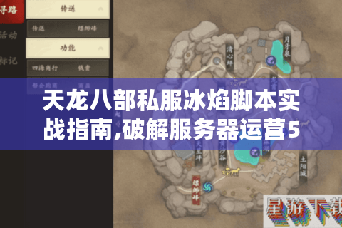 天龙八部私服冰焰脚本实战指南,破解服务器运营5大困局