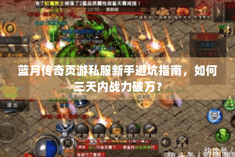 蓝月传奇页游私服新手避坑指南，如何三天内战力破万？
