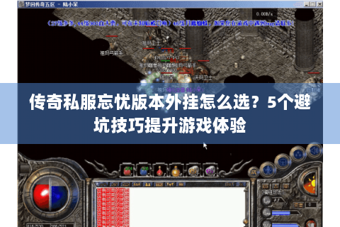 传奇私服忘忧版本外挂怎么选？5个避坑技巧提升游戏体验