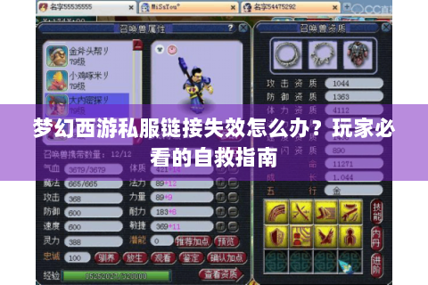 梦幻西游私服链接失效怎么办？玩家必看的自救指南