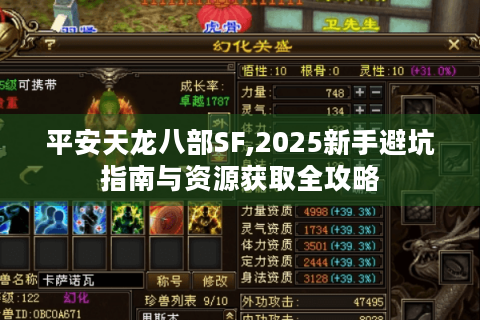 平安天龙八部SF,2025新手避坑指南与资源获取全攻略